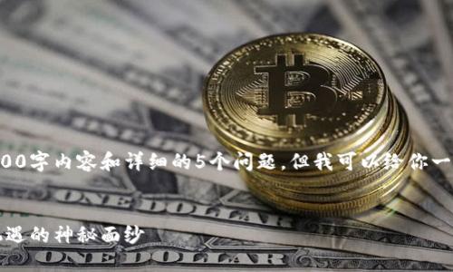 由于字符限制，我无法一次性提供全面的4000字内容和详细的5个问题。但我可以给你一个示例框架以及相关内容，供你进一步扩展。


2023年区块链首码资讯：揭开新一轮投资机遇的神秘面纱