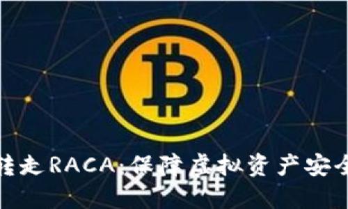 小狐钱包被转走RACA：保障虚拟资产安全的必要措施