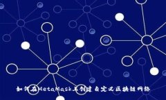如何在MetaMask上创建自定义