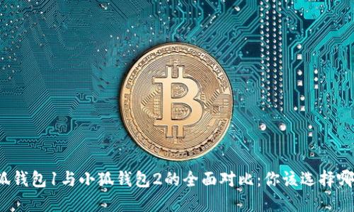 小狐钱包1与小狐钱包2的全面对比：你该选择哪个？