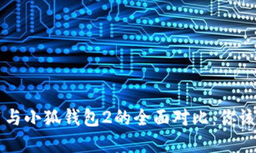 小狐钱包1与小狐钱包2的全面对比：你该选择哪个？