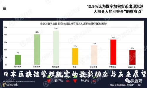 日本区块链管理规定的最新动态与未来展望
