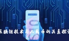 区块链技术与人民币的关