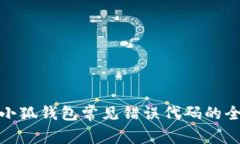 : 解决小狐钱包常见错误代