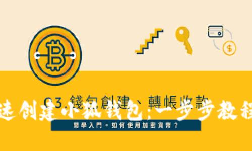如何快速创建小狐钱包：一步步教程与技巧