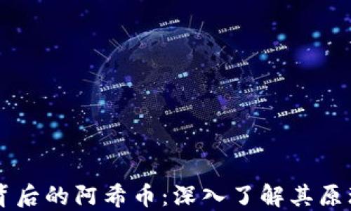 
区块链背后的阿希币：深入了解其原理与应用