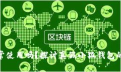 假的小狐钱包能正常使用