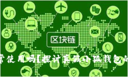 假的小狐钱包能正常使用吗？探讨真假小狐钱包的使用体验及安全性