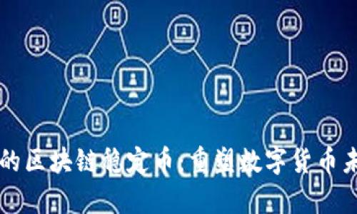 智汇学院的区块链稳定币：重塑数字货币未来的基石