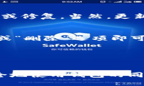 如何解决MetaMask添加代币失败的问题

MetaMask, 添加代币, 加密货币, 钱包管理/guanjianci

引言
MetaMask是一种广受欢迎的加密货币钱包和浏览器扩展，可以让用户与以太坊区块链及其生态系统中的去中心化应用（DApps）无缝连接。尽管MetaMask在代币管理方面提供了便利，但有时用户可能会遇到无法添加代币的情况。本文将详细探讨如何解决MetaMask添加代币失败的问题，并提供相关的解决方案和注意事项。

MetaMask添加代币的基本流程
在深入讨论问题之前，首先我们需要了解MetaMask添加代币的基本流程。用户可以通过以下步骤在MetaMask中添加代币：

ol
    li打开MetaMask钱包。/li
    li在钱包界面的“资产”标签页中，点击“添加代币”按钮。/li
    li选择“自定义代币”选项。/li
    li输入代币合约地址、代币符号和小数位数。/li
    li确认信息正确后，点击“下一步”，然后确认添加。/li
/ol

这一流程看似简单，但在实际操作中，可能会遇到一些常见问题导致代币无法成功添加。

可能导致添加代币失败的原因
MetaMask中无法添加代币的问题可以归因于多个因素，以下是一些常见原因：

ul
    listrong合约地址错误：/strong用户必须确保输入的代币合约地址是正确的。错误的合约地址会导致MetaMask无法识别代币。/li
    listrong代币不在网络正确配置：/strong用户需要确保已经在MetaMask中选择了添加代币所需的Ethereum网络（如以太坊主网、BSC、Polygon等）。如果网络不匹配，将无法找到相应代币。/li
    listrong代币的必要信息缺失：/strong每个代币通常需要正确的符号和小数位数。如果这些信息不完整或不准确，MetaMask将无法成功添加代币。/li
    listrongMetaMask版本问题：/strong过时或者未更新的MetaMask版本可能导致与网络的兼容性问题，从而影响代币的添加。确保你使用最新版本的钱包。/li
    listrong网络问题：/strong网络不稳定或连接问题可能会导致操作失败。确保网络连接良好。/li
/ul

如何解决MetaMask无法添加代币的问题
根据之前提到的常见原因，我们可以采取以下措施来解决问题：

h41. 检查并确认合约地址/h4
确保输入的代币合约地址是有效的，可以通过诸如Etherscan等区块链浏览器网站确认代币的合约地址。进入对应代币页面后，复制官方发布的合约地址，确保没有额外的空格或字符。

h42. 确保正确选择网络/h4
打开MetaMask，点击右上角的网络选择框，确保你选择了与代币兼容的网络。不同的代币有时候仅在特定网络下存在，比如某些代币可能只在以太坊主网或BSC上有效。

h43. 输入代币详细信息/h4
在添加代币页面，确保完整且正确地填写代币的名称、符号和小数位数。如果不确定小数位数，通常可以在代币的官方网站或者其白皮书中找到相关信息。

h44. 更新MetaMask版本/h4
检查MetaMask是否有可用的更新，保持钱包为最新版本有助于防止可能的兼容性问题。通常可以在MetaMask设置中找到更新选项。

h45. 检查网络连接/h4
如果网络连接不佳，可以尝试重启路由器或更换网络。确保在尝试添加代币时连接稳定。

相关问题的深入探讨

问题一：如何找到代币的合约地址？
代币的合约地址可以通过多种途径找到，最常用的方法是利用区块链浏览器。这些浏览器提供了代币的全面信息，包括合约地址、交易量、持有者数量等。最知名的是Etherscan，这是一个以太坊区块链的区块浏览网站。通过在Etherscan上搜索代币名称，用户可以准确找到官方的合约地址。在确保安全的情况下，用户应该避免使用不明来源的网站，以防止被骗或添加错误的代币。

另一个获取代币合约地址的途径是访问代币的官方网站，一般来说，官方网站会在显眼的位置列出合约地址，并且经常会附带社区的社交媒体链接，帮助用户确认信息的真实性。此外，众多加密货币社区，如Reddit和Telegram，也可能会讨论特定代币的合约地址，用户可以在这些平台上获得帮助。

问题二：MetaMask支持哪些代币？
MetaMask主要支持以太坊网络上的ERC-20和ERC-721代币。ERC-20是指遵循特定标准的代币，这些代币通常用于提供总量可控的数字资产。ERC-721是用于NFT（非同质化代币）的标准，提供了每个代币的唯一性。在MetaMask中，用户可以添加任何符合这些标准的代币，包括主流的USDC、DAI、和链游项目的NFT等。如果用户想要添加其他链上的代币，则可能需要使用像Binance Smart Chain (BSC) 这样的外部网络，前提是MetaMask的网络配置已进行适当的调整。

问题三：MetaMask添加代币时的安全注意事项
在添加代币时，确保安全是非常重要的。首先，用户应通过官方渠道确认代币的合约地址。非官方或不知名渠道的合约地址可能存在风险，添加后可能会导致损失。其次，用户也应保持MetaMask的最新版本，定期检查更新，以防止任何可能的安全漏洞。

此外，用户不应分享自己的助记词或私钥，因为这些信息可以完全控制钱包中的所有资产。尽量启用两步验证和硬件钱包等额外保护措施，以进一步保障资产安全。最后，只有在真正了解某个代币的情况下才进行投资，不要被疑似“热门代币”的宣传所迷惑。

问题四：如何处理MetaMask的版本更新问题？
MetaMask的版本更新非常重要，因为更新通常会修复安全漏洞、增加新功能与用户界面改进。用户可以通过访问MetaMask的官方网站以及Chrome或Firefox的扩展程序页面检查是否有可用更新。

更新MetaMask的步骤通常简单：在浏览器的扩展管理页面中找到MetaMask，点击更新。如果用户的设备已经开启自动更新功能，MetaMask会自动更新到最新版本。在更新完成后，建议用户查看更新日志，以了解哪些功能被加入或修复。当然，更新后用户需要重新登录并确保所有设置与内容仍然完整可用。

问题五：如果添加代币后能否撤销？
在MetaMask中添加代币后，用户可以随时选择删除不需要显示的代币。虽然删除代币不会从区块链上删除相关资产，但它可以清理钱包界面的显示。具体操作是在MetaMask中打开“资产”标签，找到需要移除的代币，点击“隐藏”或“删除”选项即可。

值得注意的是，删除代币并不会影响用户在区块链上持有的实际资产；相反，用户可以随时通过重新添加的过程再次查看该代币的状态。总之，添加代币与资产的持有情况是两回事，用户在管理钱包时应有所区分。

总结
MetaMask作为一个强大的加密钱包，在管理代币方面给用户提供了极大的灵活性。然而，添加代币时可能会遇到一些问题。通过合理处理合约地址、网络选择以及保持软件更新，绝大部分用户能够成功添加所需的代币。在聪明安全地使用钱包的同时，依然可以享受到数字资产投资的乐趣。