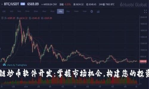 区块链炒币软件开发：掌握市场机会，构建您的投资未来