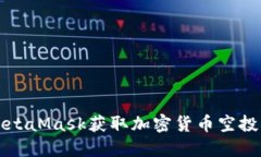 如何通过MetaMask获取加密货