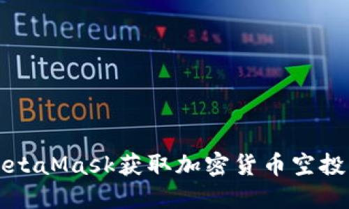 如何通过MetaMask获取加密货币空投的详细指南