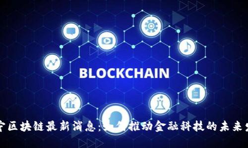 杨宁区块链最新消息：如何推动金融科技的未来发展