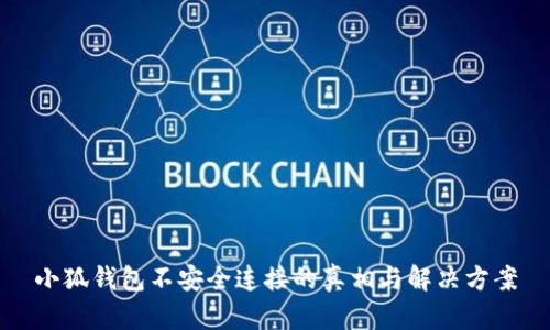 小狐钱包不安全连接的真相与解决方案