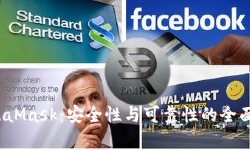  MetaMask：安全性与可靠性的全面分析