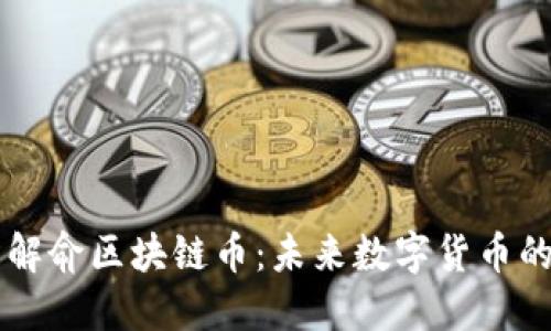 深入了解俞区块链币：未来数字货币的新希望