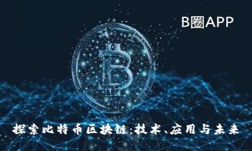 探索比特币区块链：技术、应用与未来