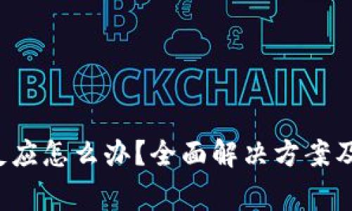  小狐钱包没反应怎么办？全面解决方案及常见问题解析