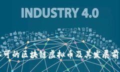 国家认可的区块链虚拟币