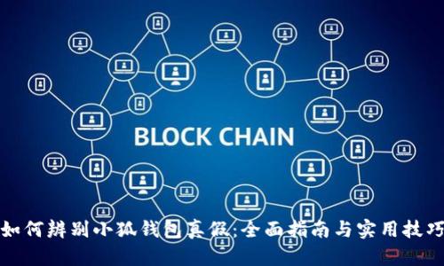 如何辨别小狐钱包真假：全面指南与实用技巧