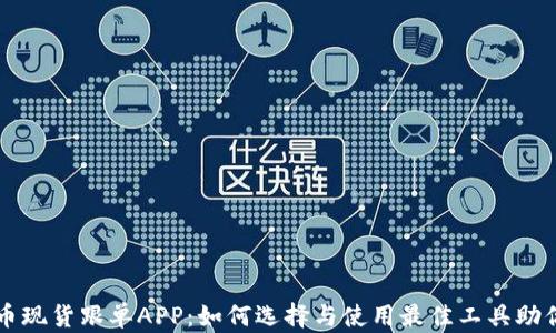 
区块链炒币现货跟单APP：如何选择与使用最佳工具助你投资成功