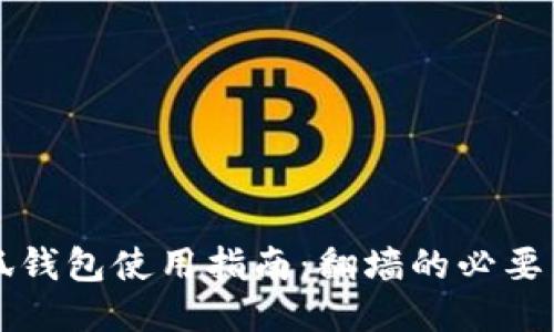 小狐钱包使用指南：翻墙的必要与否