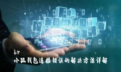 br小狐钱包连接错误的解决