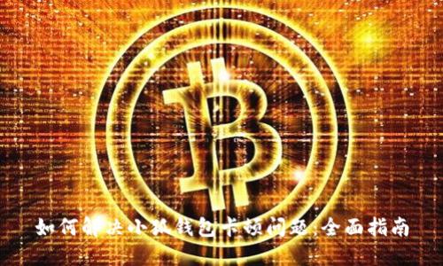 如何解决小狐钱包卡顿问题：全面指南