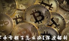 区块链数字币亏损了怎么