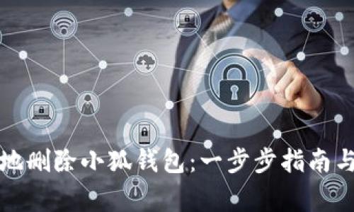 如何安全地删除小狐钱包：一步步指南与注意事项