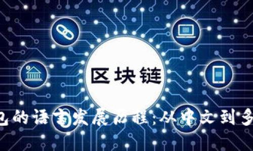  小狐钱包的语言发展历程：从中文到多语言平台