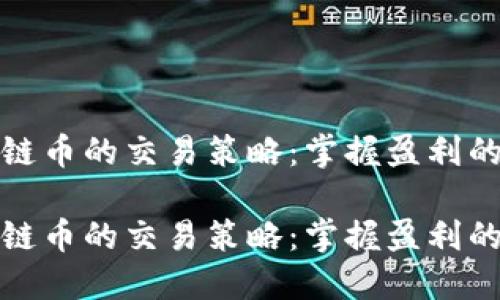 区块链币的交易策略：掌握盈利的关键

区块链币的交易策略：掌握盈利的关键