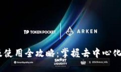  MetaMask下载及使用全攻略