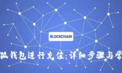 如何使用小狐钱包进行充