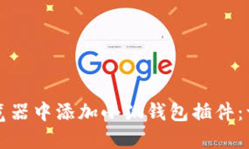 如何在浏览器中添加小狐钱包插件：一步步指导