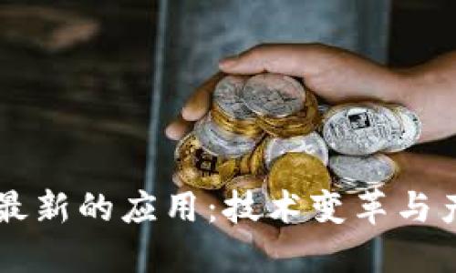 区块链最新的应用：技术变革与产业未来