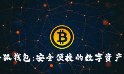 下载火小狐钱包：安全便捷的数字资产管理工具