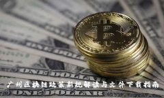 广州区块链政策新规解读与文件下载指南