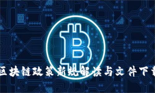 广州区块链政策新规解读与文件下载指南