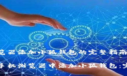 手机浏览器添加小狐钱包的完整指南

如何在手机浏览器中添加小狐钱包：完整指南