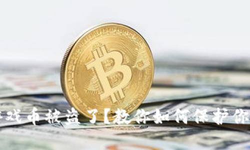 小狐钱包游戏币被盗了？教你如何保护你的数字资产