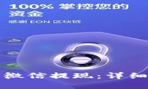 小狐钱包如何用微信提现：详细步骤与实用技巧