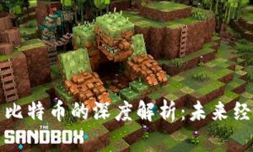 区块链技术与比特币的深度解析：未来经济的动力源泉