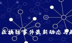 2023年区块链事件最新动态