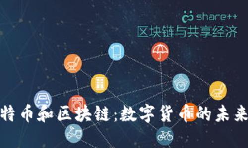 深入了解比特币和区块链：数字货币的未来与技术革命