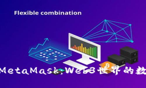 : 深入了解MetaMask：Web3世界的数字钱包革命