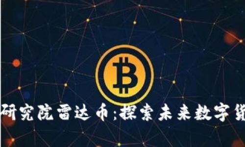 币迦索区块链研究院雷达币：探索未来数字货币的前沿科技