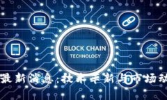 阿根廷区块链最新消息：