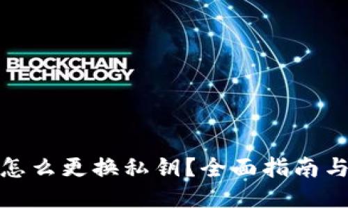 小狐钱包怎么更换私钥？全面指南与操作步骤